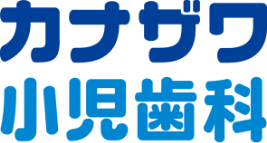 カナザワ小児歯科